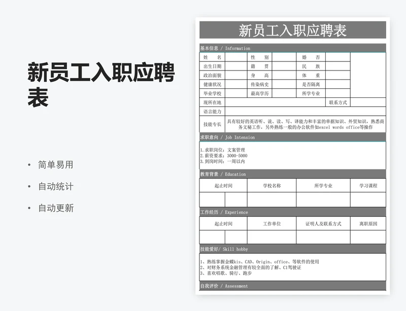 新员工入职应聘表