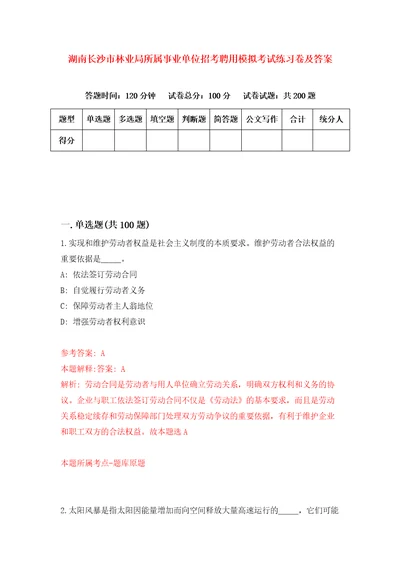 湖南长沙市林业局所属事业单位招考聘用模拟考试练习卷及答案第5版