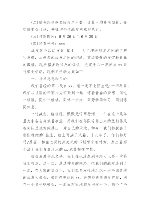 战友聚会活动方案_8.docx