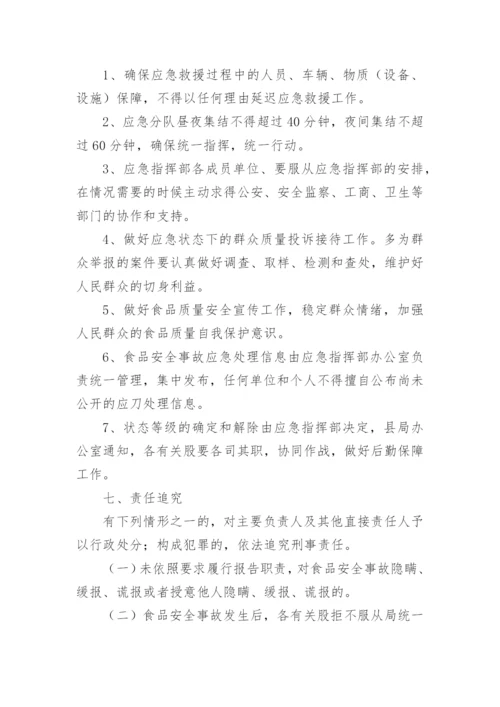 重大食品安全事故应急预案.docx