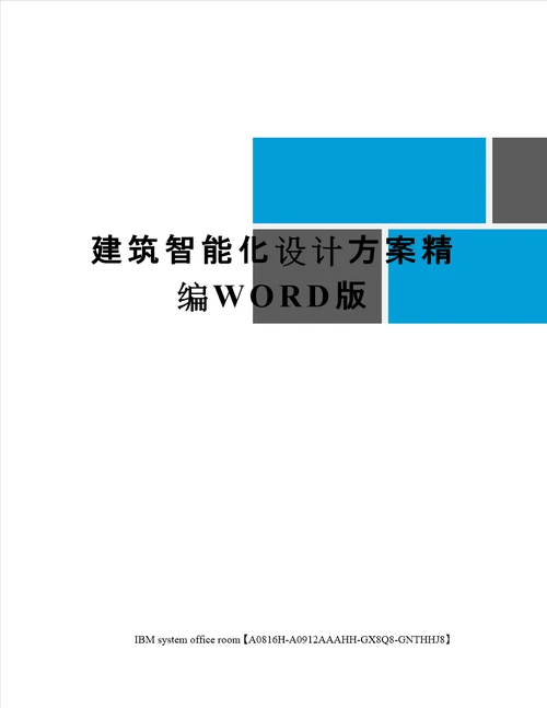 建筑智能化设计方案定稿版