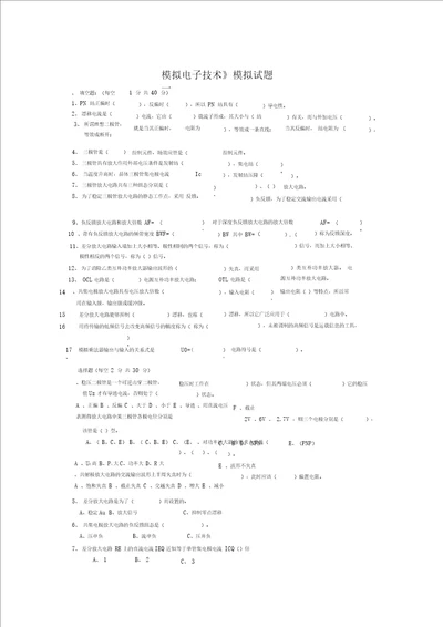 模拟电子技术模拟试题一及答案