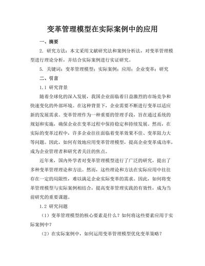 变革管理模型在实际案例中的应用