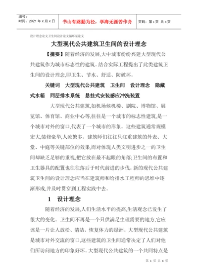 设计理念论文卫生间设计论文循环泵论文：大型现代公共建筑卫生间的.docx