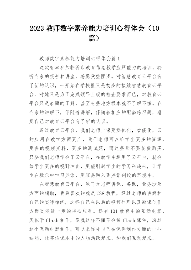 2023教师数字素养能力培训心得体会（10篇）.docx
