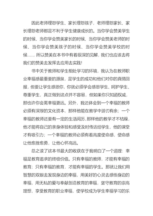 陶继新做一个幸福的教师读后感范文（通用8篇）