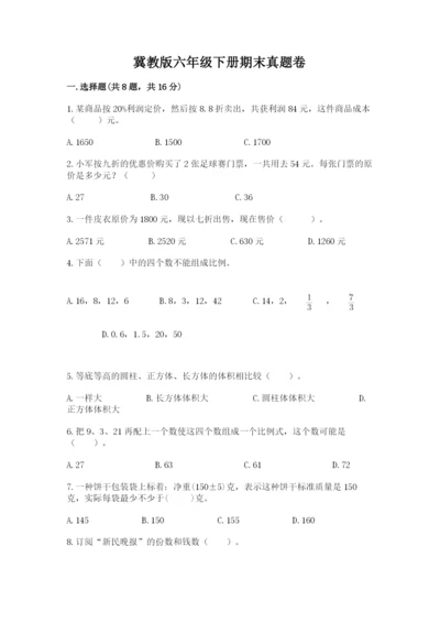 冀教版六年级下册期末真题卷精品（综合题）.docx