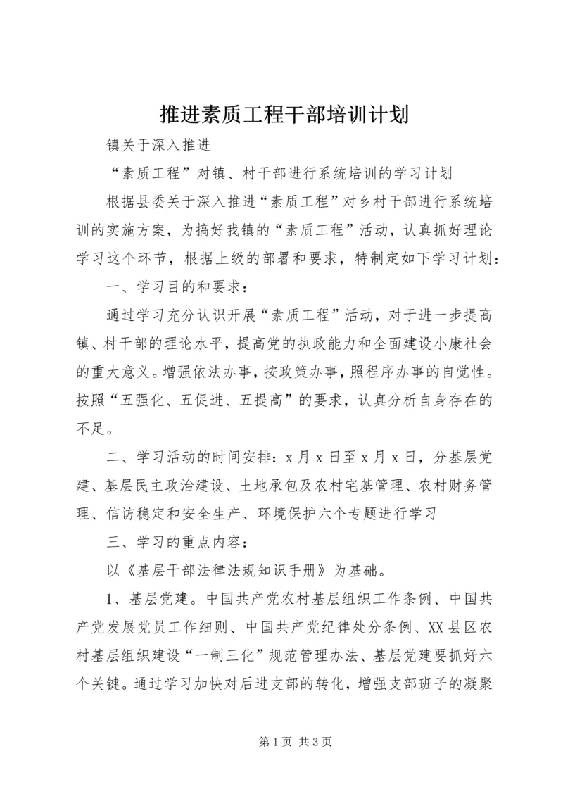 推进素质工程干部培训计划.docx