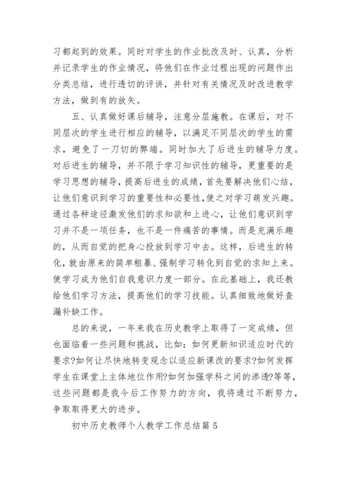 初中历史教师个人教学工作总结范文8篇.docx