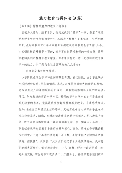 魅力教育心得体会(9篇).docx