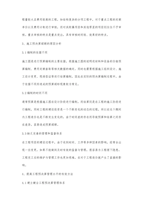 关于提高工程预决算水平的有效方法研究.docx