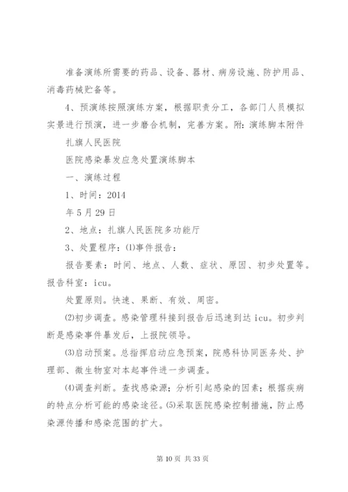 XX年医院感染暴发应急处置演练方案.docx