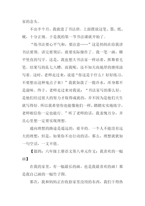 六年级上册语文第八单元作文450字.docx