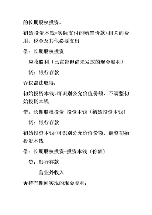 最新初级会计实务交易性金融资产账务处理归纳总结