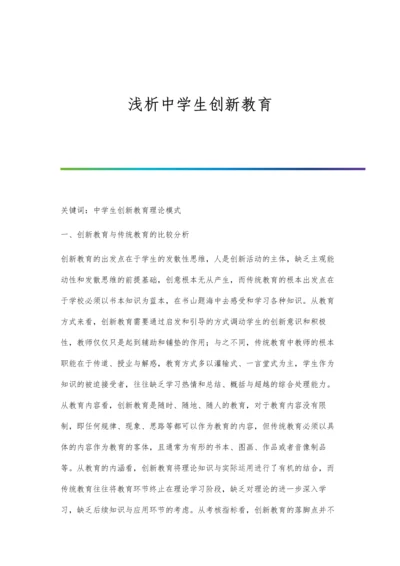 浅析中学生创新教育.docx