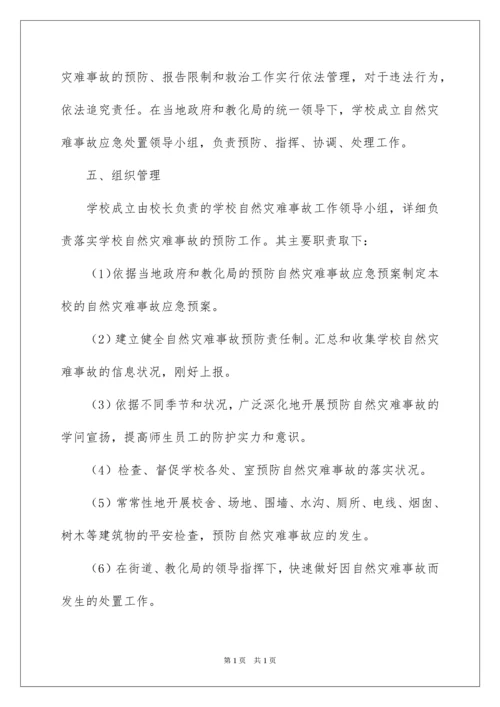 2022学校自然灾害应急预案.docx