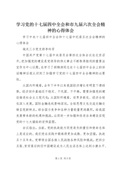 学习党的十七届四中全会和市九届六次全会精神的心得体会.docx