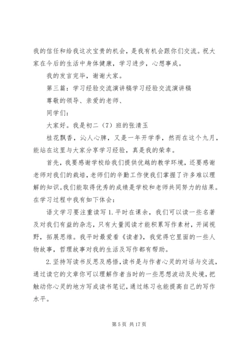 学习经验交流演讲和稿五篇.docx