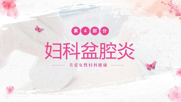 粉色温馨实拍关注女性妇科健康妇科疾病知识讲座PPT