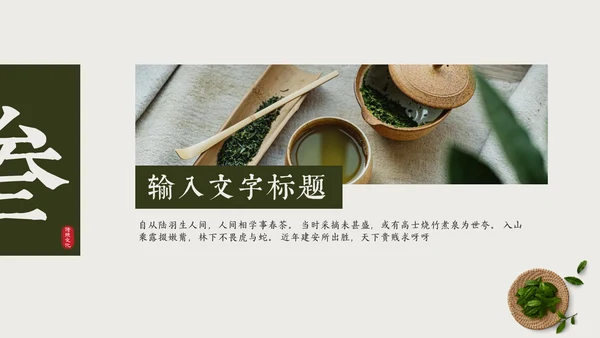 茶园春茶，茶叶种植通用PPT模板