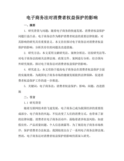电子商务法对消费者权益保护的影响