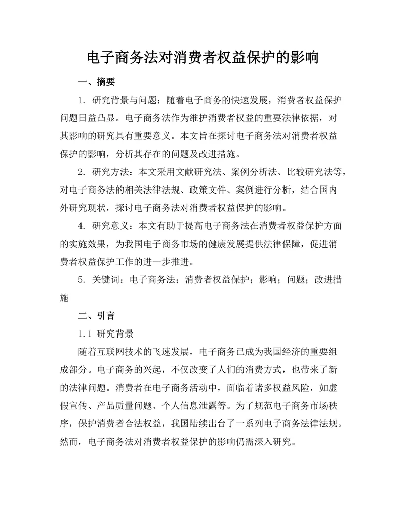 电子商务法对消费者权益保护的影响