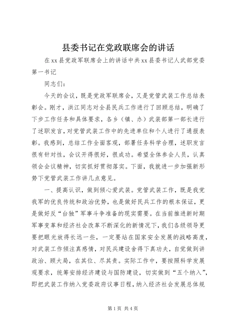 县委书记在党政联席会的讲话.docx