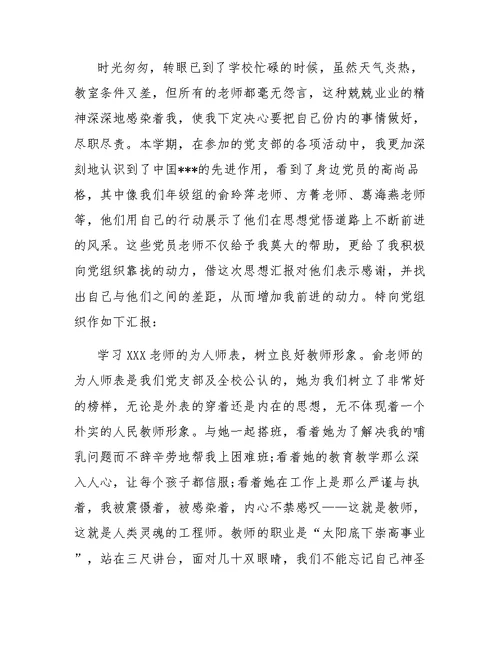 2019年教师党员思想汇报【三篇】