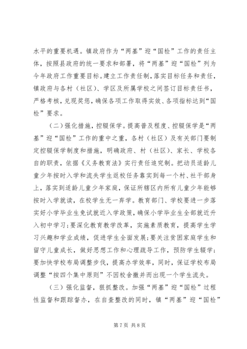 镇两基迎国检工作方案.docx