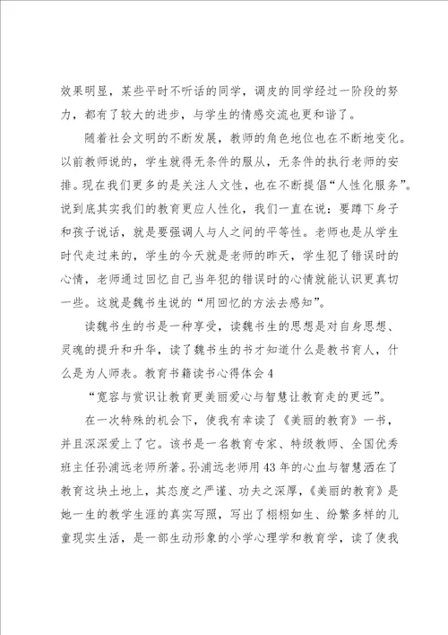 教育书籍读书心得体会15篇