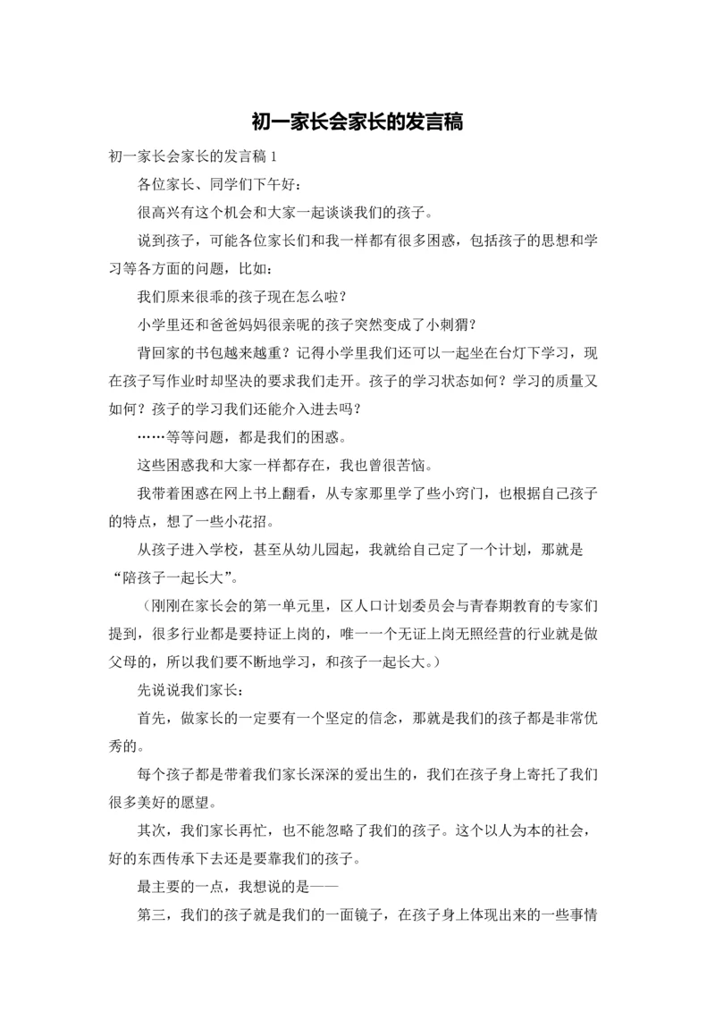 初一家长会家长的发言稿.docx