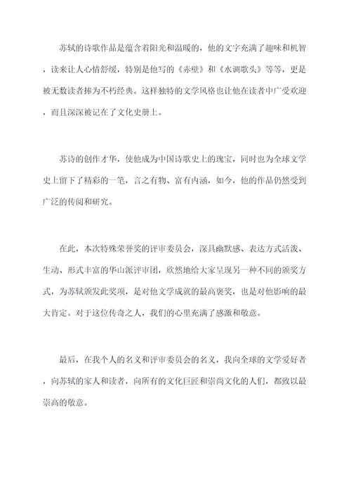给核舟记中的苏轼写颁奖词