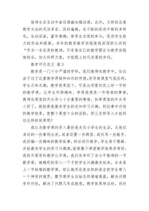 教学评价范文.docx