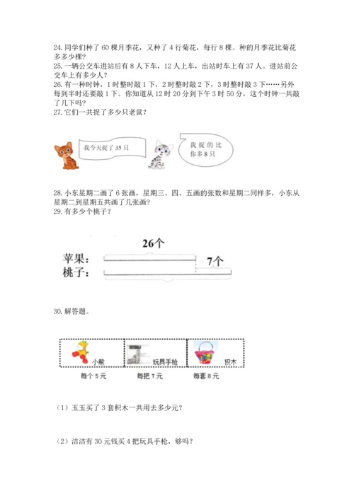 小学二年级上册数学应用题100道附参考答案（能力提升）.docx