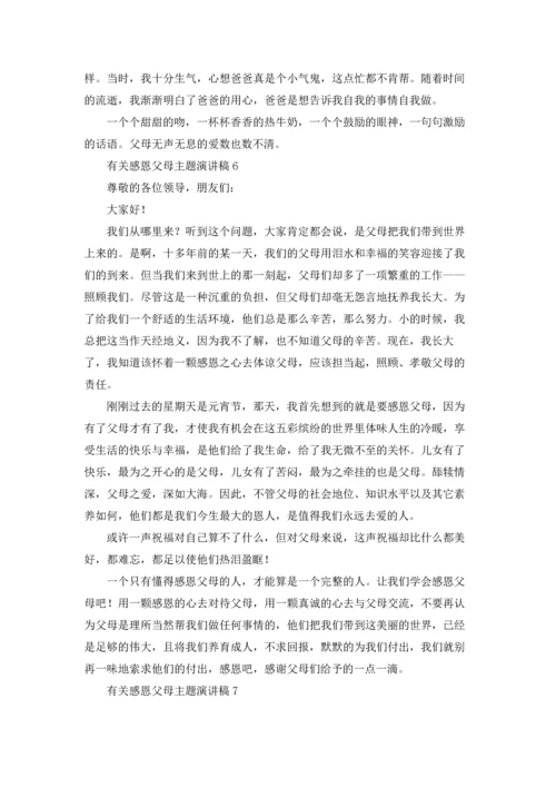 有关感恩父母主题演讲稿.docx