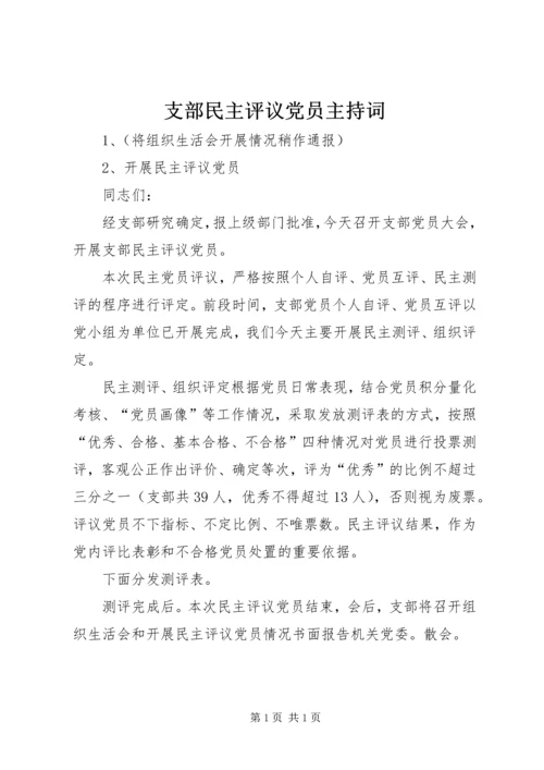 支部民主评议党员主持词.docx