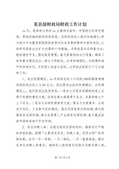 某县级财政局财政工作计划.docx