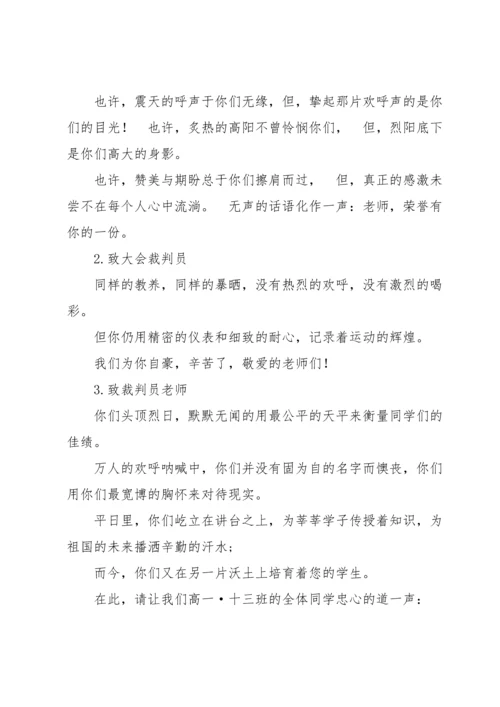 裁判员运动会广播稿.docx