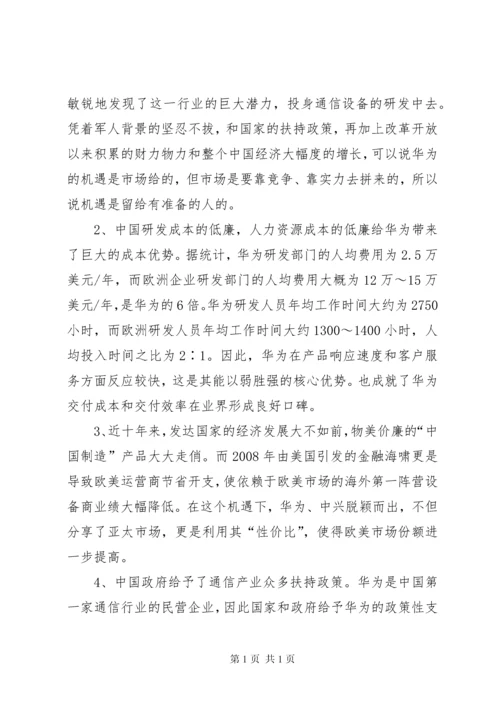 华为公司战略分析报告 (2).docx