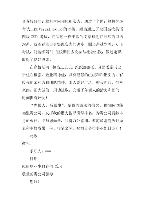 应届毕业生自荐信21