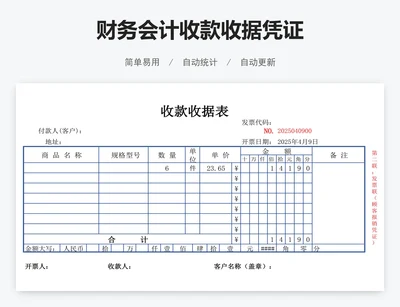 财务会计收款收据凭证