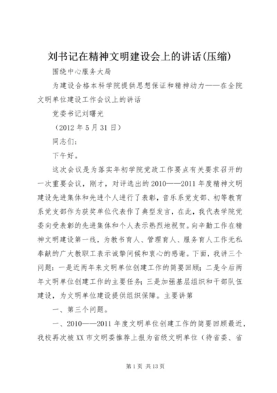 刘书记在精神文明建设会上的讲话(压缩).docx