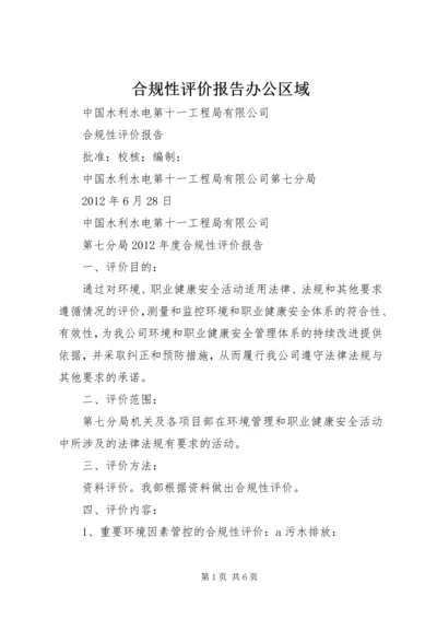 合规性评价报告办公区域.docx