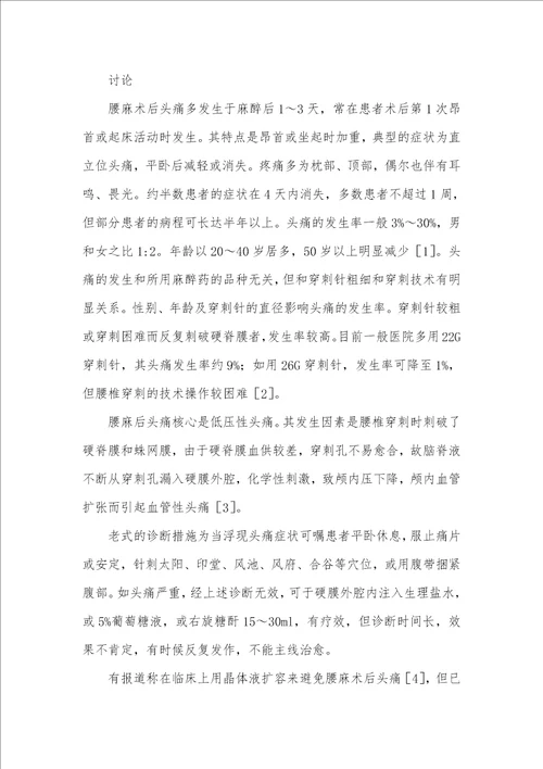 胶体液诊疗腰麻术后头痛34例临床疗效观察腰麻后头痛