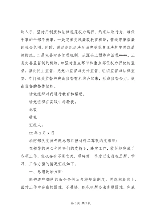 消防部队党员专题思想汇报材料.docx