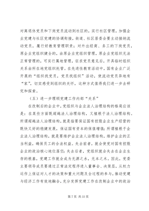 对新时期国企党建工作的几点思考.docx