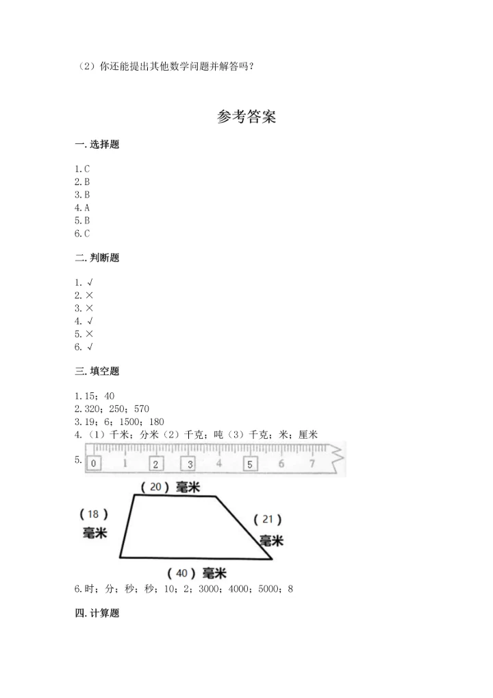 人教版三年级上册数学期中测试卷（实验班）.docx