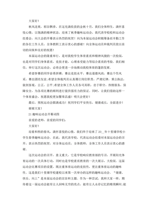 趣味运动会开幕词10篇.docx