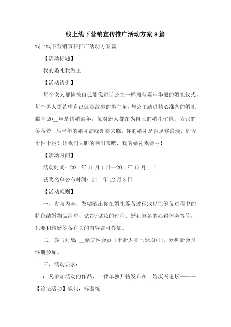 线上线下营销宣传推广活动方案8篇.docx