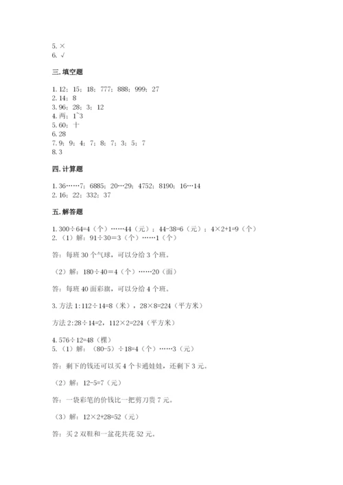 西师大版四年级上册数学第七单元 三位数除以两位数的除法 测试卷带答案（夺分金卷）.docx